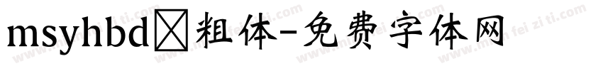 msyhbd 粗体字体转换